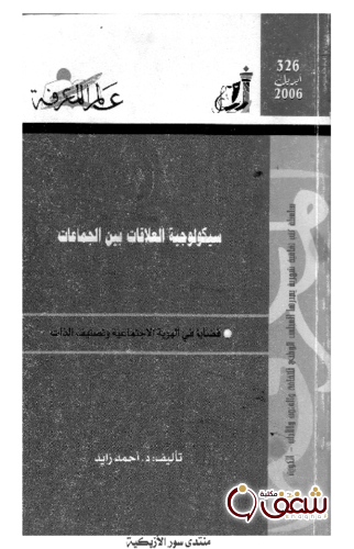 سلسلة سيكولوجية العلاقات بين الجماعات  326 للمؤلف أحمد زايد